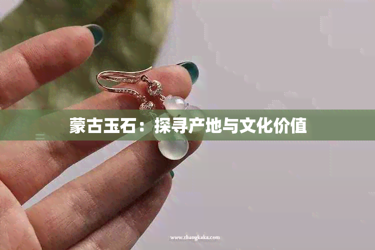 蒙古玉石：探寻产地与文化价值