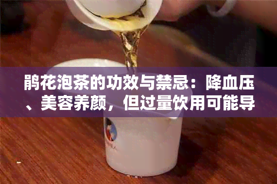 鹃花泡茶的功效与禁忌：降血压、美容养颜，但过量饮用可能导致过敏。