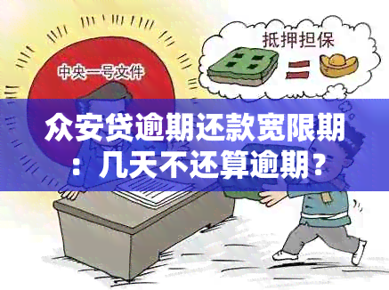 众安贷逾期还款宽限期：几天不还算逾期？