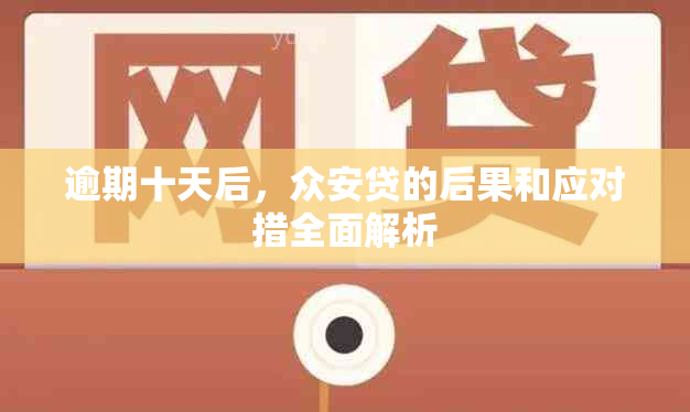 逾期十天后，众安贷的后果和应对措全面解析