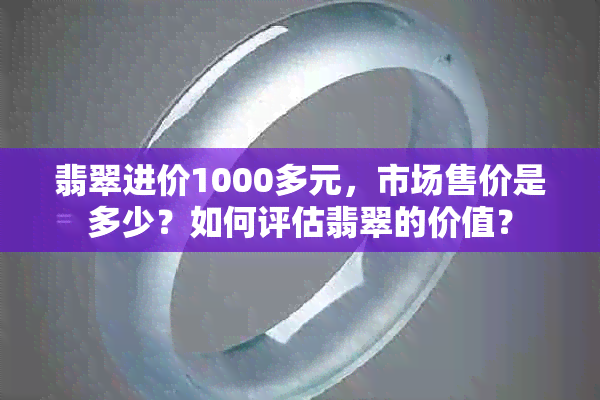 翡翠进价1000多元，市场售价是多少？如何评估翡翠的价值？