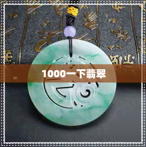 1000一下翡翠