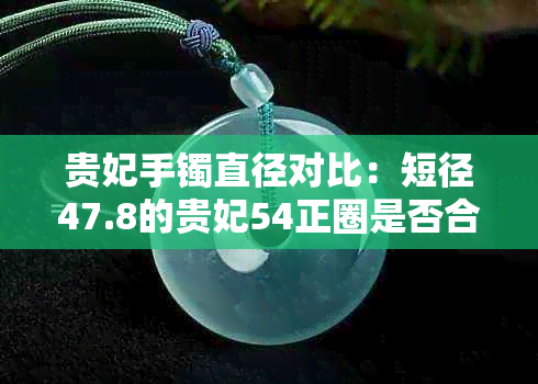 贵妃手镯直径对比：短径47.8的贵妃54正圈是否合适？