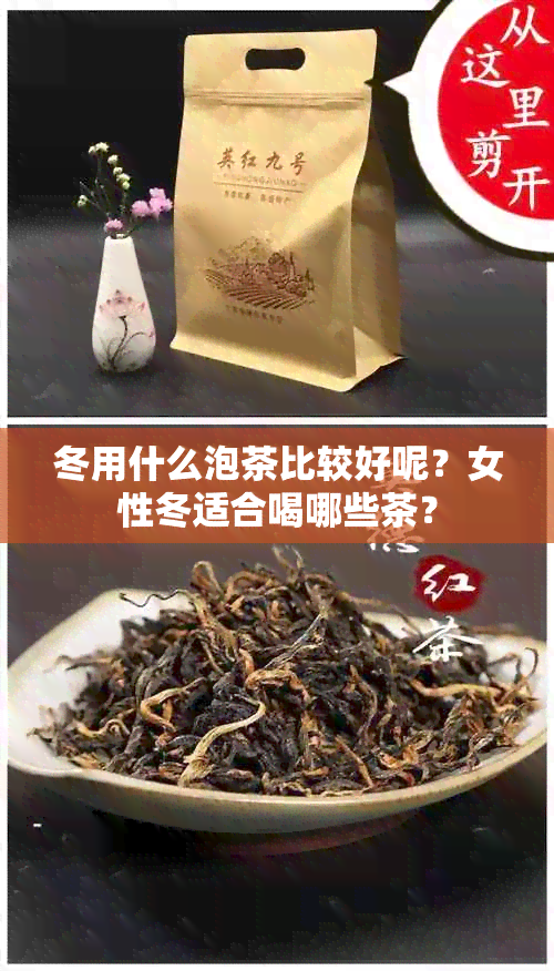 冬用什么泡茶比较好呢？女性冬适合喝哪些茶？