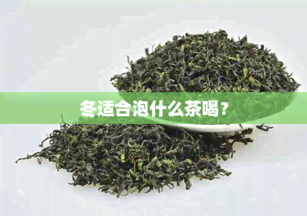 冬适合泡什么茶喝？