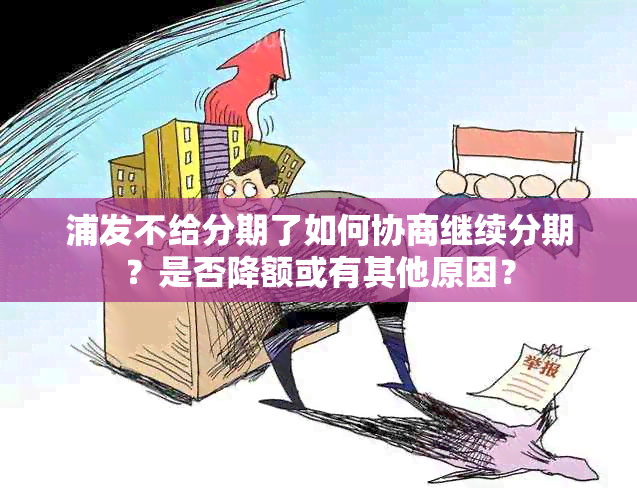 浦发不给分期了如何协商继续分期？是否降额或有其他原因？