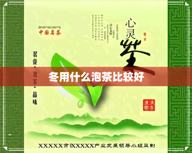 冬用什么泡茶比较好