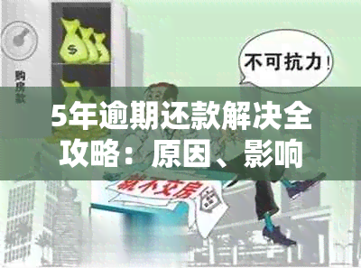 5年逾期还款解决全攻略：原因、影响、应对措及常见疑问解答