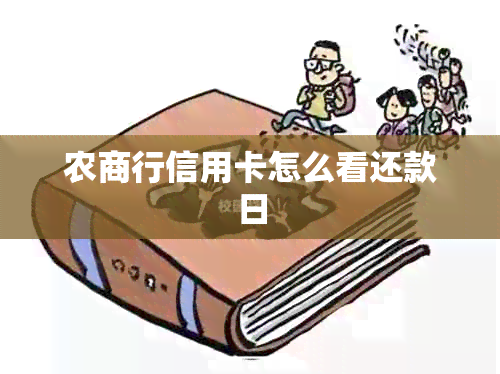 农商行信用卡怎么看还款日