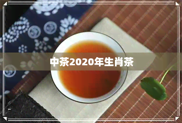 中茶2020年生肖茶