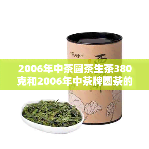 2006年中茶圆茶生茶380克和2006年中茶牌圆茶的价格是多少？