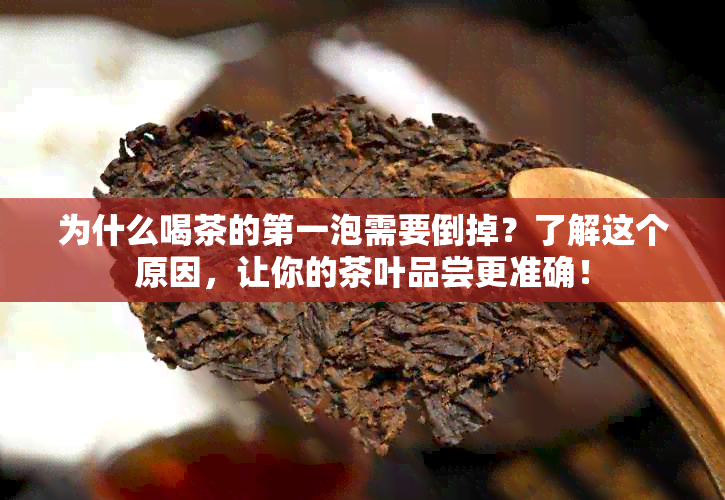 为什么喝茶的之一泡需要倒掉？了解这个原因，让你的茶叶品尝更准确！