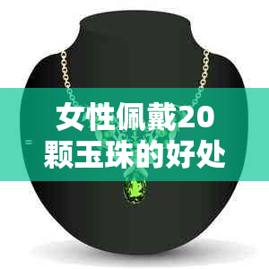 女性佩戴20颗玉珠的好处与禁忌