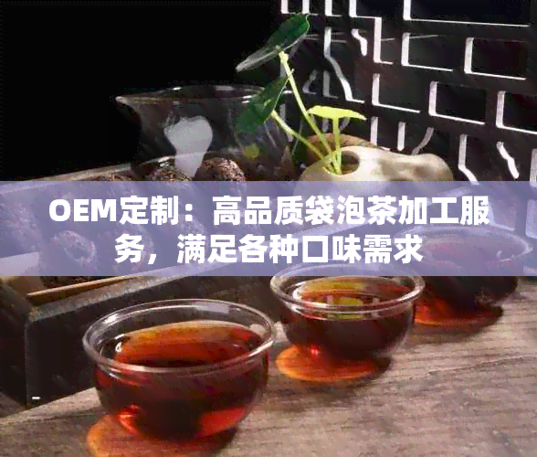 OEM定制：高品质袋泡茶加工服务，满足各种口味需求