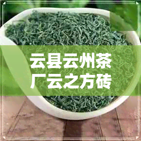 云县云州茶厂云之方砖