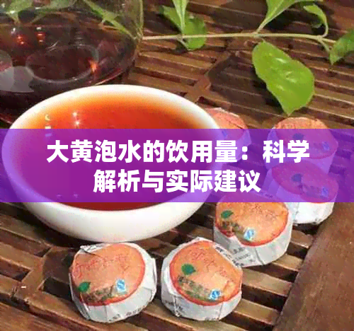 大黄泡水的饮用量：科学解析与实际建议