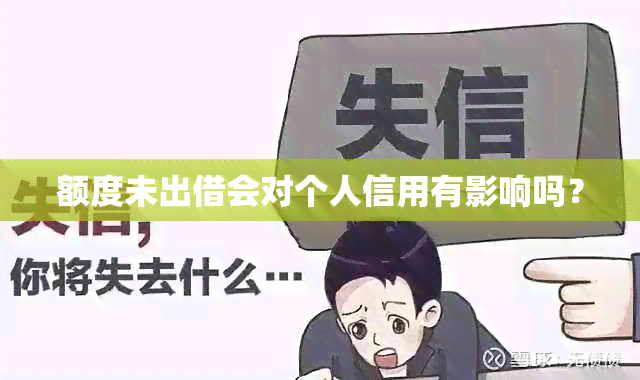 额度未出借会对个人信用有影响吗？