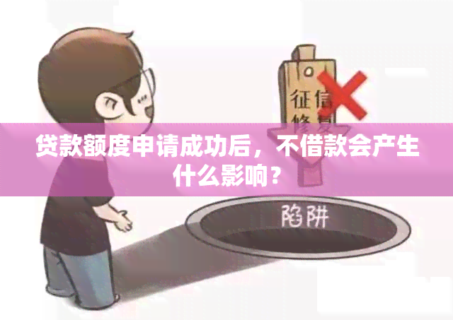 贷款额度申请成功后，不借款会产生什么影响？