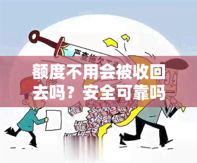 额度不用会被收回去吗？安全可靠吗？申请后多久会收回？