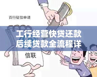 工行经营快贷还款后续贷款全流程详解：如何进行续贷操作及所需材料