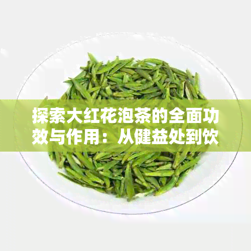 探索大红花泡茶的全面功效与作用：从健益处到饮用禁忌，一文解析