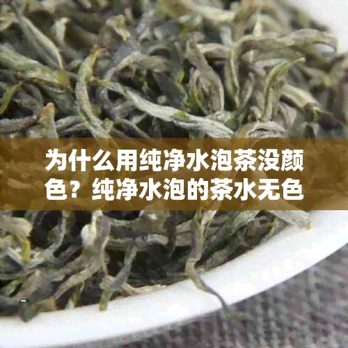 为什么用纯净水泡茶没颜色？纯净水泡的茶水无色原因解析