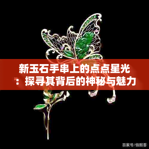 新玉石手串上的点点星光：探寻其背后的神秘与魅力