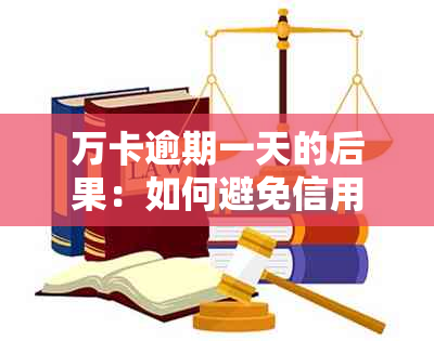 万卡逾期一天的后果：如何避免信用受损并解决逾期问题