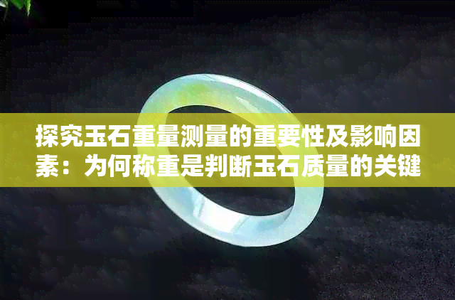 探究玉石重量测量的重要性及影响因素：为何称重是判断玉石质量的关键步骤？