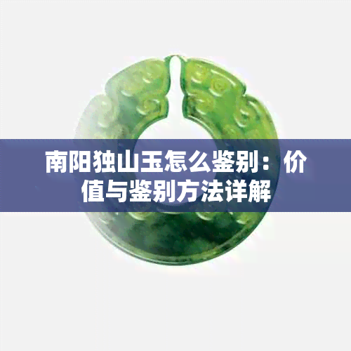 南阳独山玉怎么鉴别：价值与鉴别方法详解