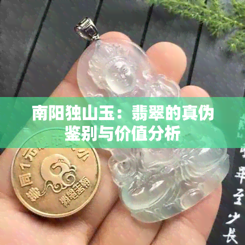 南阳独山玉：翡翠的真伪鉴别与价值分析