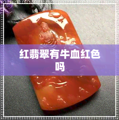 红翡翠有牛血红色吗