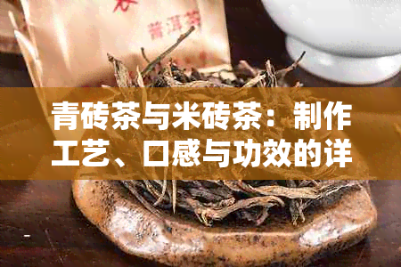 青砖茶与米砖茶：制作工艺、口感与功效的详尽对比