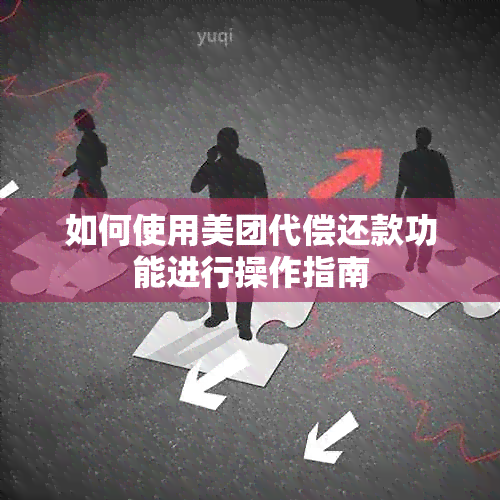 如何使用美团代偿还款功能进行操作指南