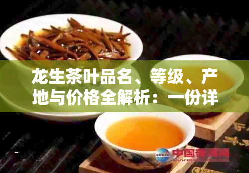 龙生茶叶品名、等级、产地与价格全解析：一份详尽的茶叶价格表