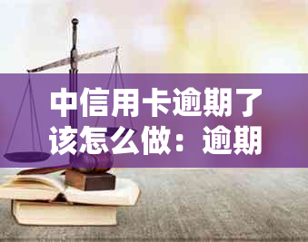 中信用卡逾期了该怎么做：逾期上时间、起诉时长与还款政策全解析