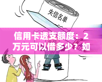 信用卡透支额度：2万元可以借多少？如何计算？