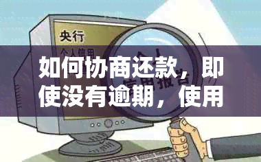 如何协商还款，即使没有逾期，使用借呗？解答所有疑问