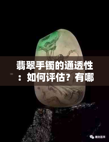 翡翠手镯的通透性：如何评估？有哪些选购技巧？