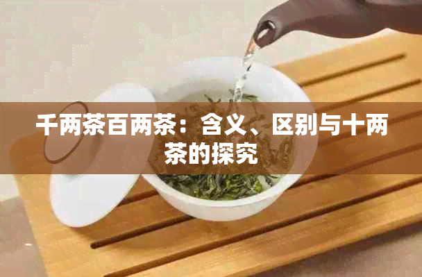 千两茶百两茶：含义、区别与十两茶的探究