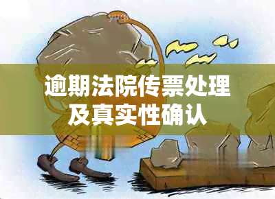 逾期法院传票处理及真实性确认