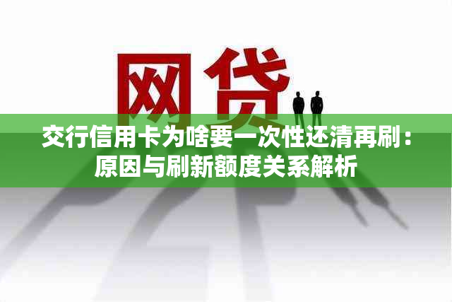 交行信用卡为啥要一次性还清再刷：原因与刷新额度关系解析