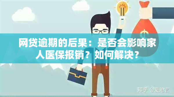 网贷逾期的后果：是否会影响家人医保报销？如何解决？