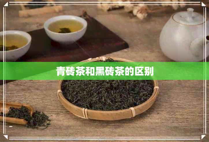 青砖茶和黑砖茶的区别