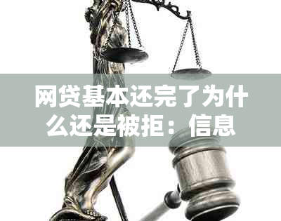 网贷基本还完了为什么还是被拒：信息揭示欠款之谜