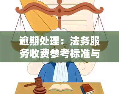 逾期处理：法务服务收费参考标准与影响因素解析