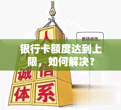 银行卡额度达到上限，如何解决？