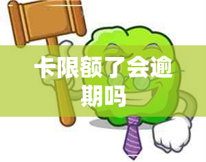 卡限额了会逾期吗