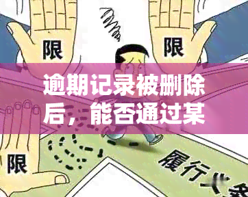 逾期记录被删除后，能否通过某种方式找回？