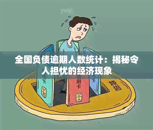 全国负债逾期人数统计：揭秘令人担忧的经济现象